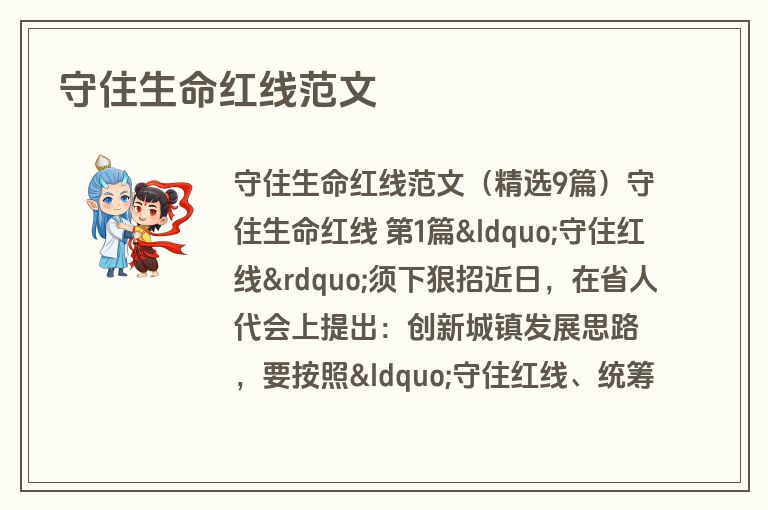 守住生命红线范文