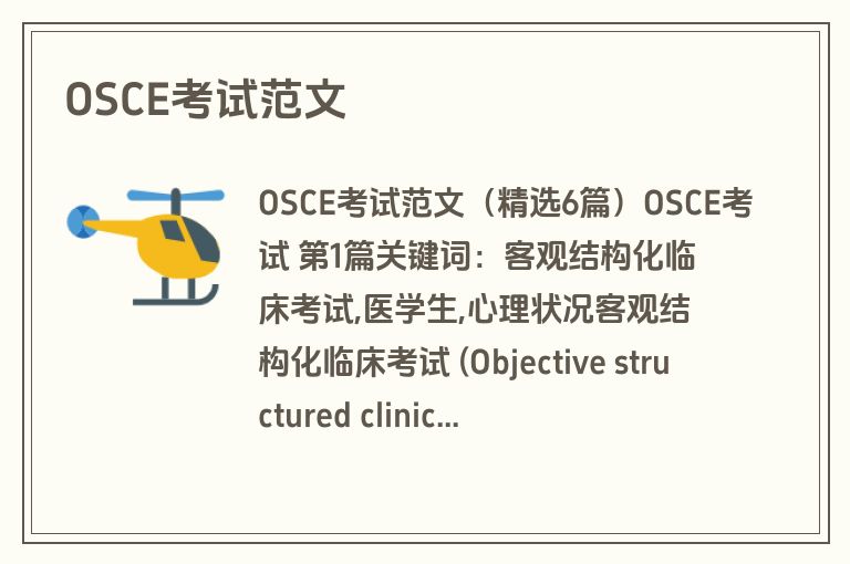 OSCE考试范文