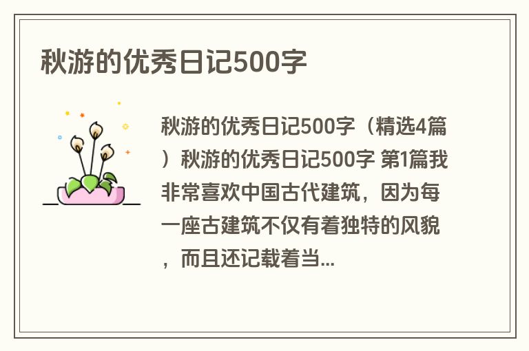 秋游的优秀日记500字