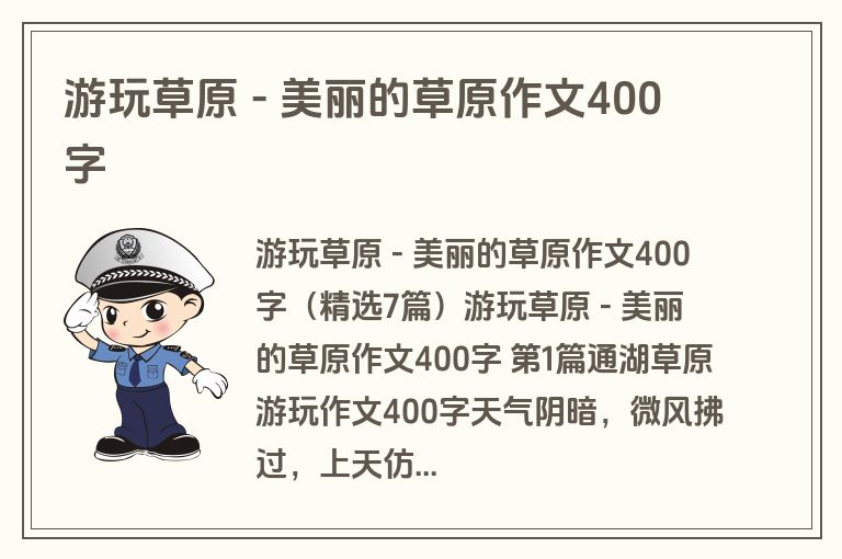 游玩草原 - 美丽的草原作文400字