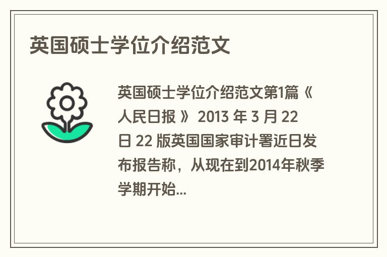 英国硕士学位介绍范文