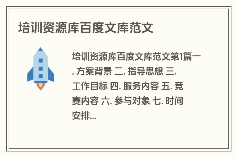 培训资源库百度文库范文