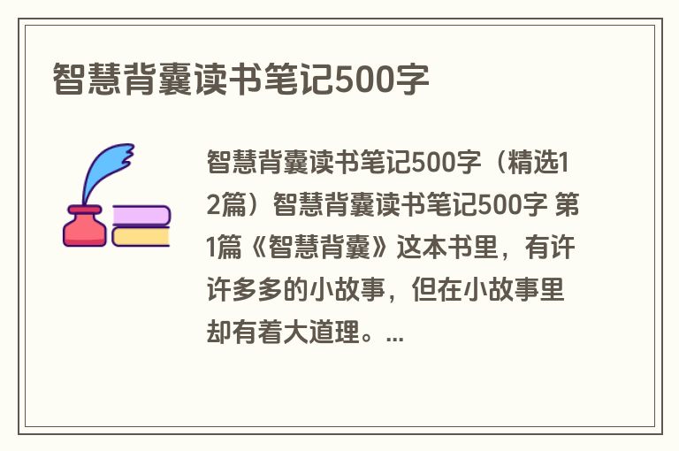 智慧背囊读书笔记500字