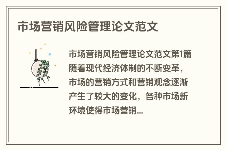 市场营销风险管理论文范文