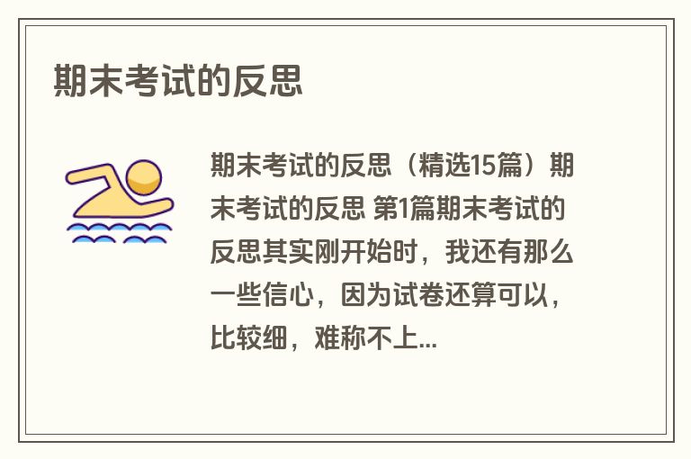 期末考试的反思