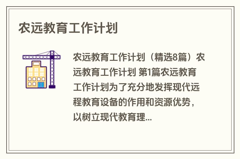 农远教育工作计划