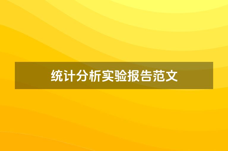 统计分析实验报告范文
