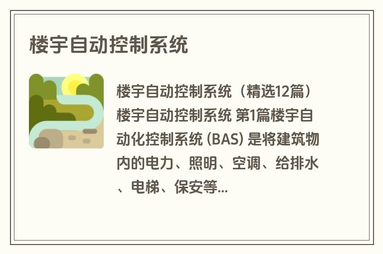 楼宇自动控制系统