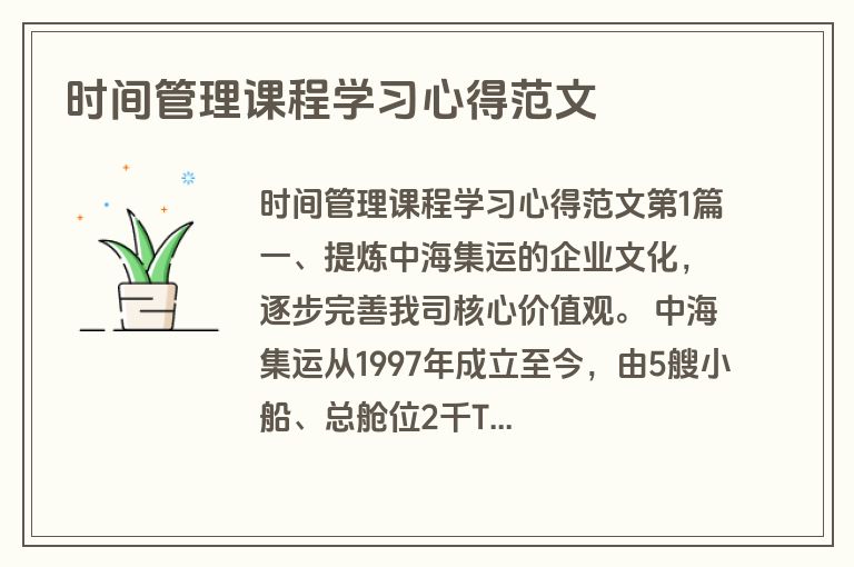 时间管理课程学习心得范文