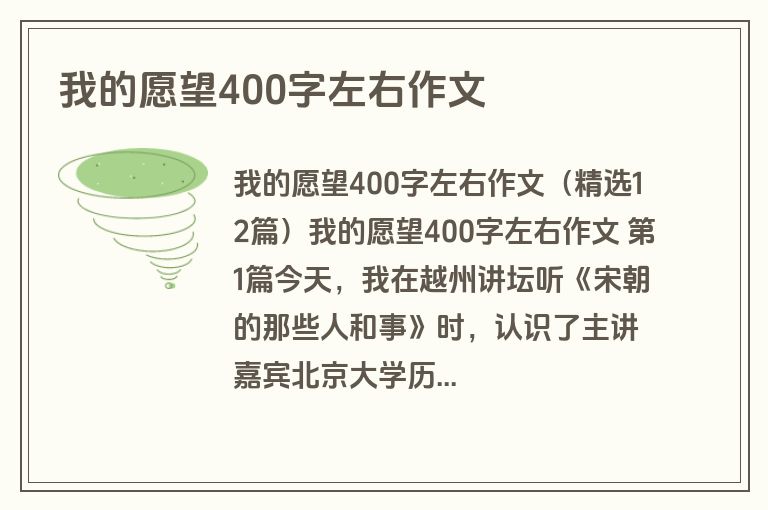 我的愿望400字左右作文