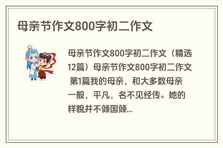 母亲节作文800字初二作文