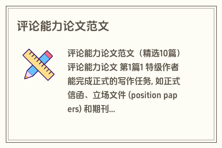 评论能力论文范文
