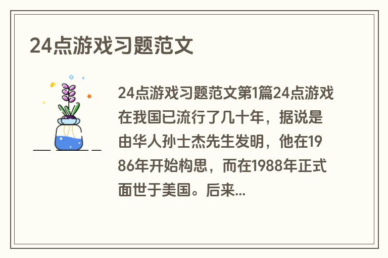24点游戏习题范文