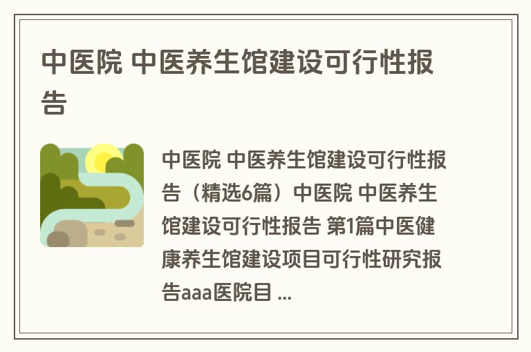 中医院 中医养生馆建设可行性报告