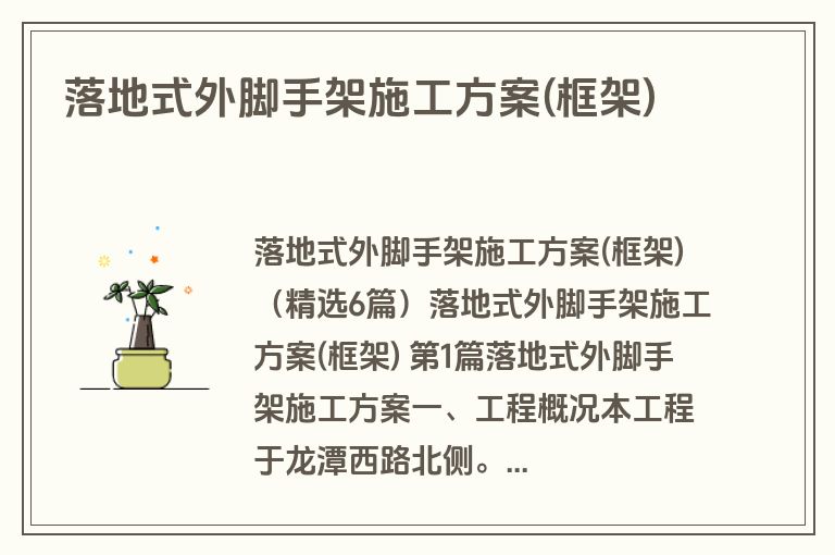 落地式外脚手架施工方案(框架)