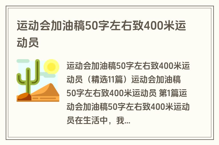 运动会加油稿50字左右致400米运动员 运动会加油稿50字左右致400米运动员