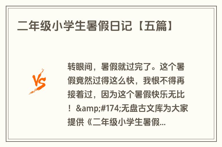 二年级小学生暑假日记【五篇】 二年级小学生暑假日记【五篇】