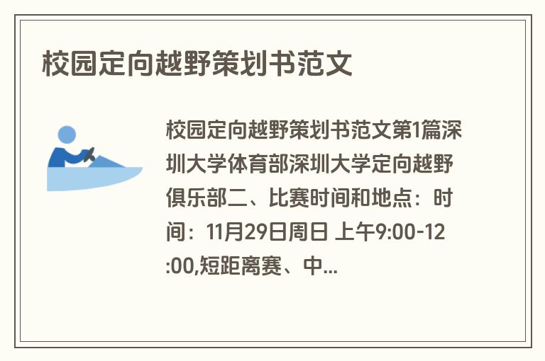 校园定向越野策划书范文