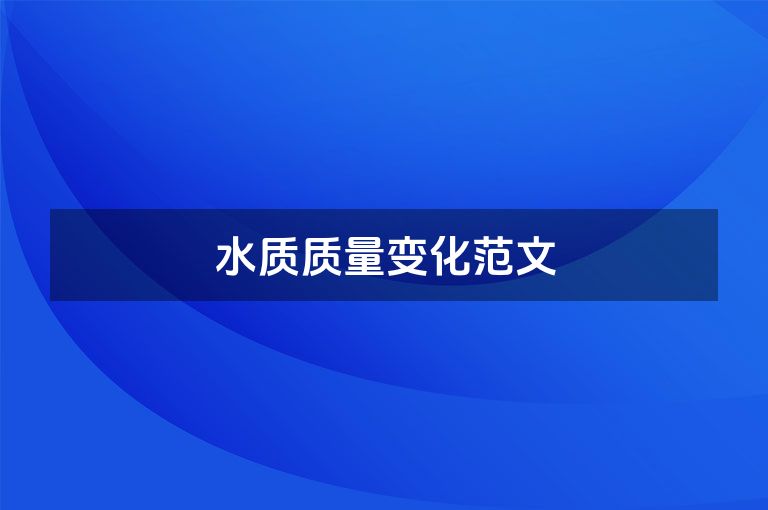 水质质量变化范文