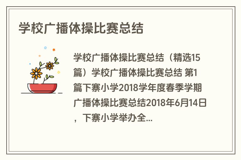 学校广播体操比赛总结