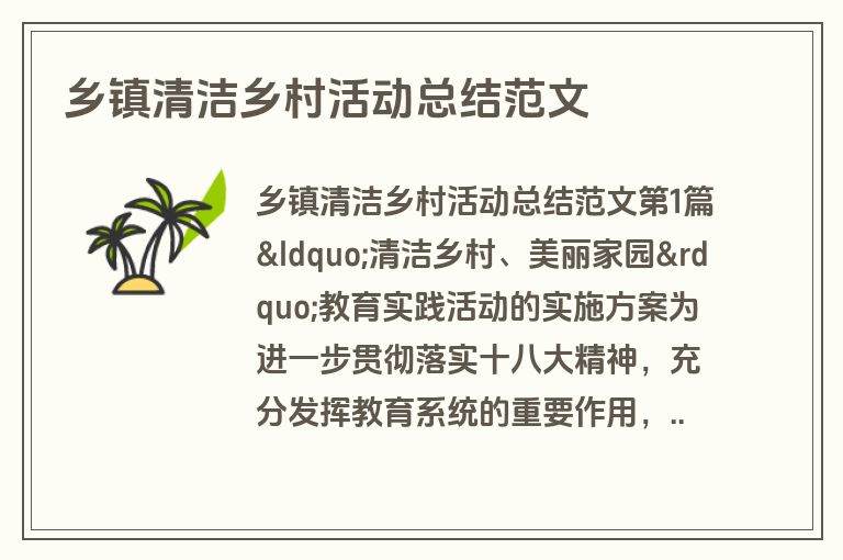 乡镇清洁乡村活动总结范文