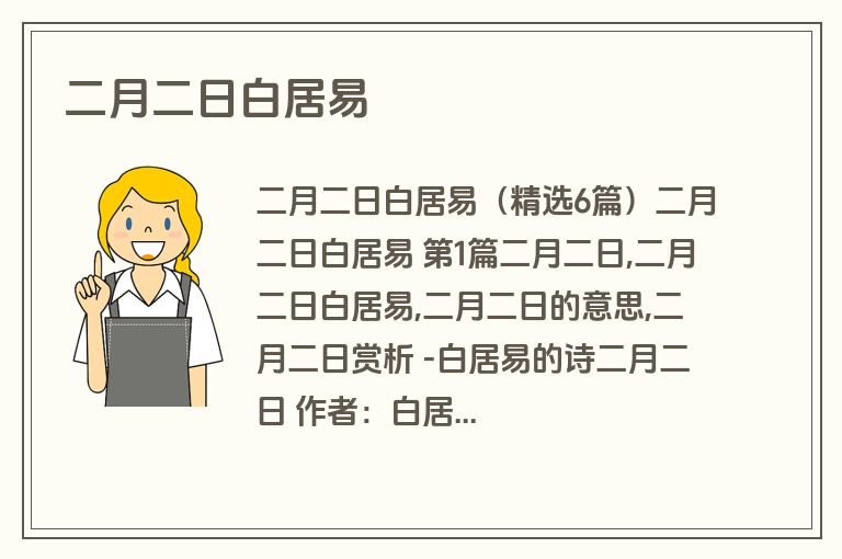 二月二日白居易