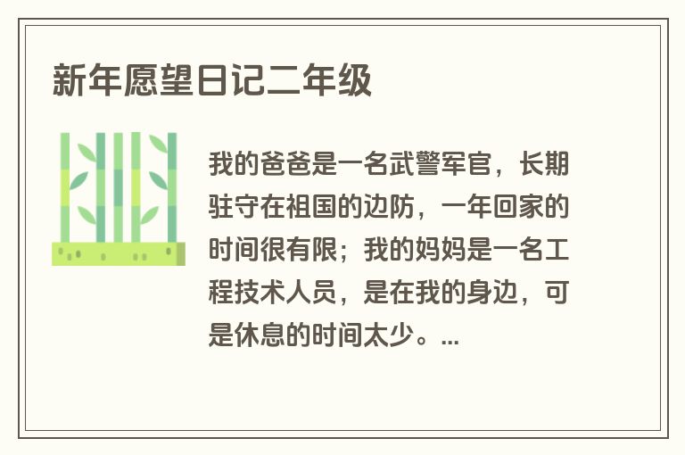 新年愿望日记二年级