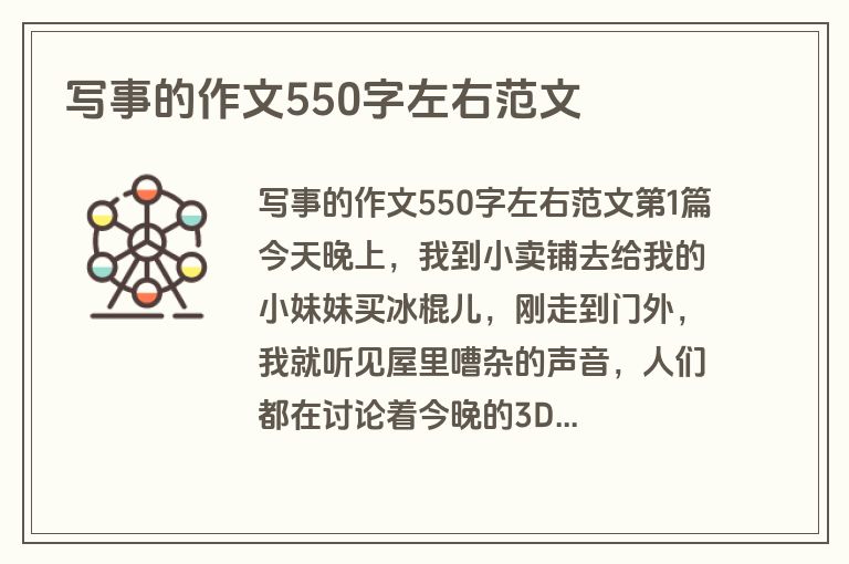 写事的作文550字左右范文