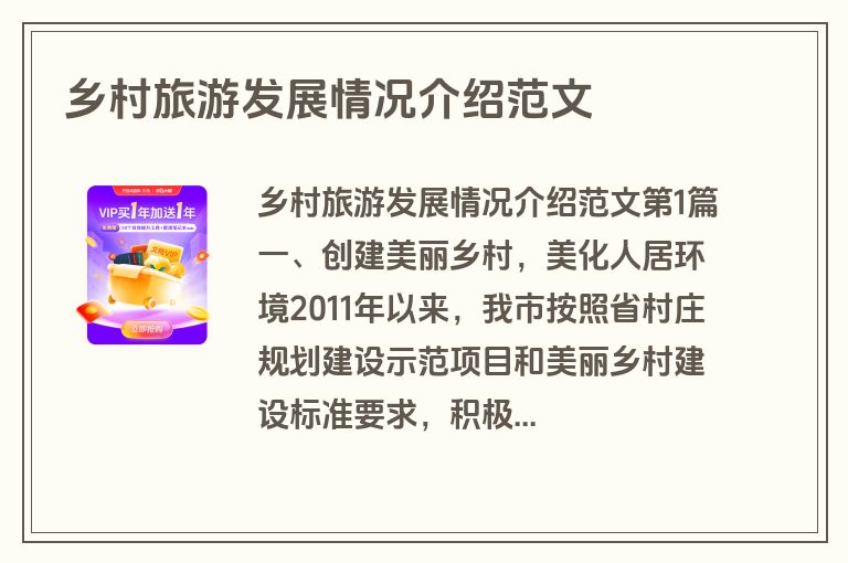 乡村旅游发展情况介绍范文