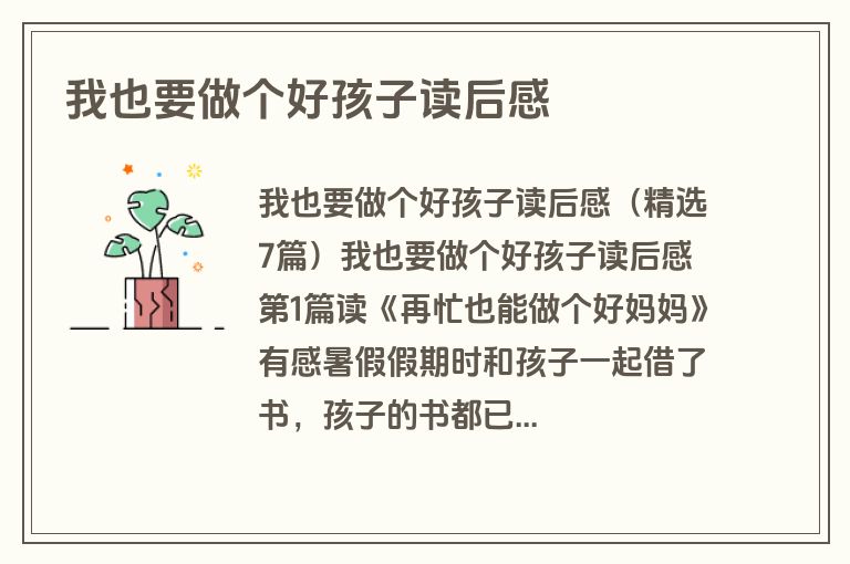 我也要做个好孩子读后感