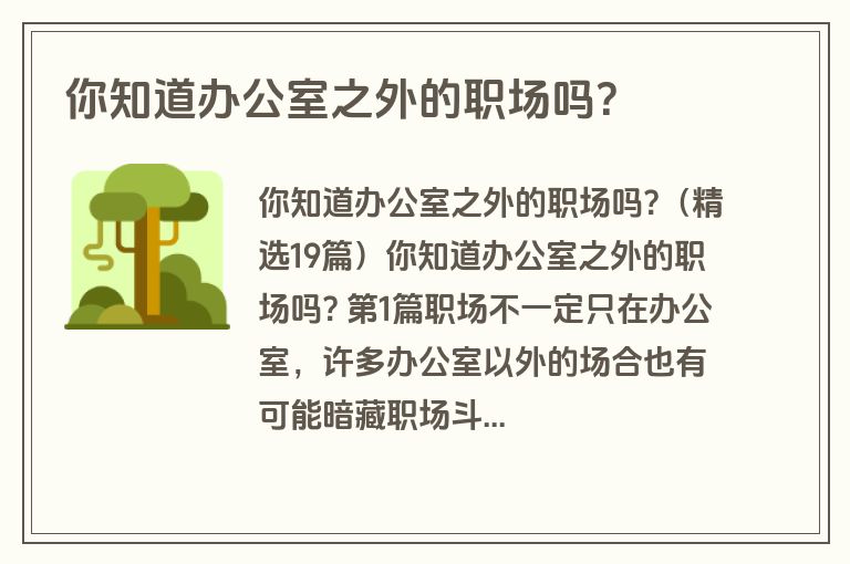 你知道办公室之外的职场吗?