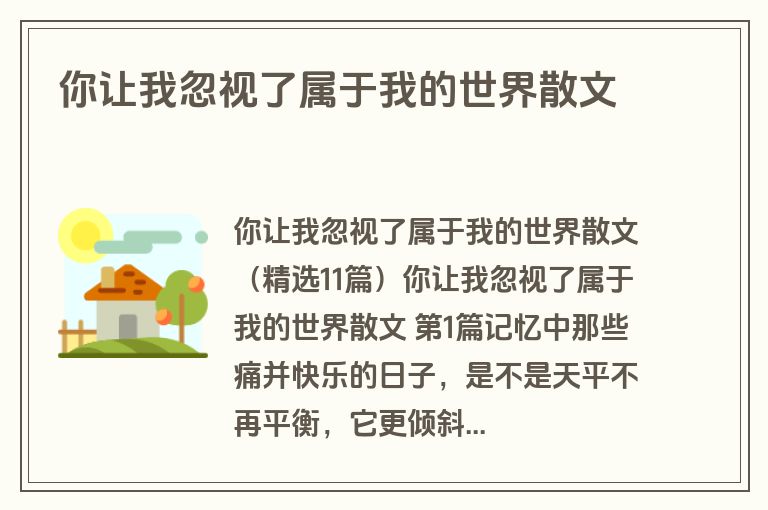 你让我忽视了属于我的世界散文