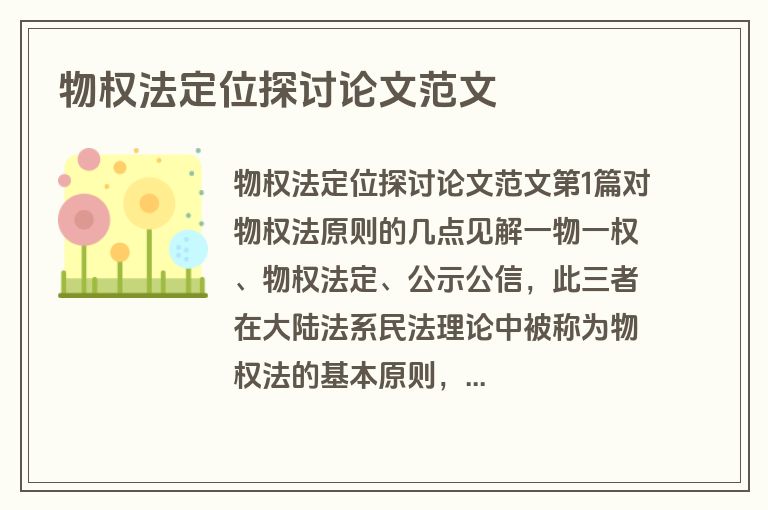 物权法定位探讨论文范文