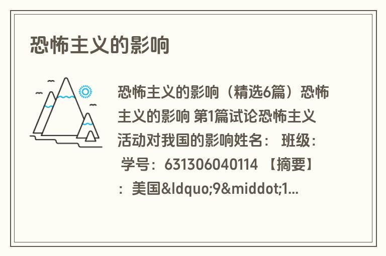 恐怖主义的影响