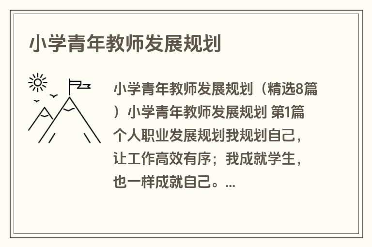 小学青年教师发展规划