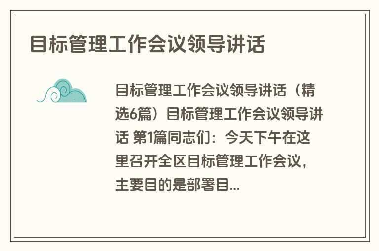 目标管理工作会议领导讲话
