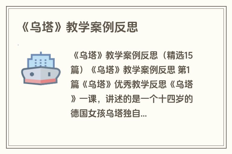 《乌塔》教学案例反思