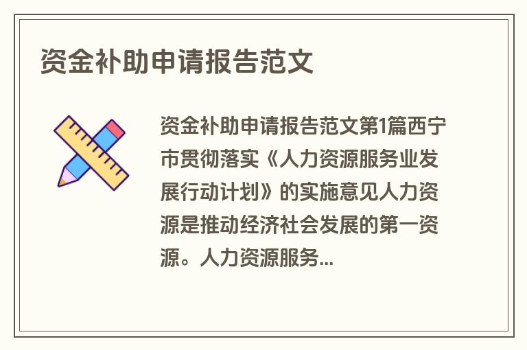资金补助申请报告范文