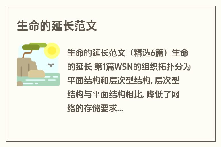 生命的延长范文