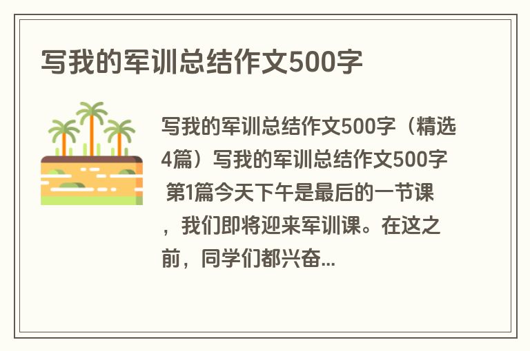 写我的军训总结作文500字