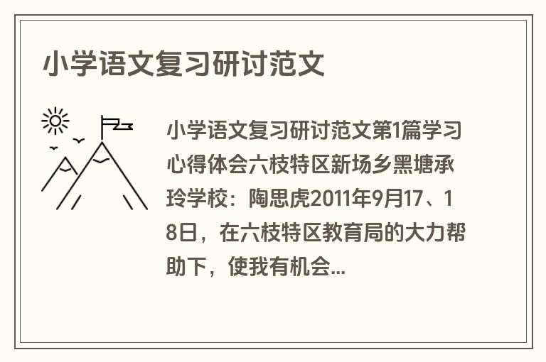 小学语文复习研讨范文