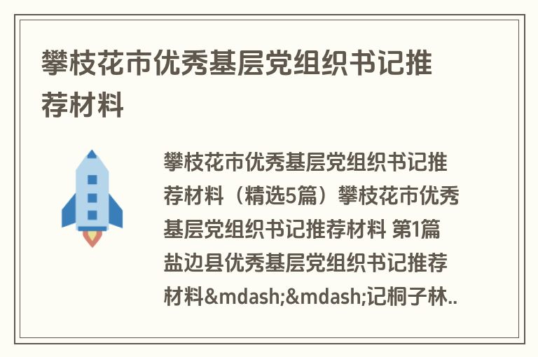攀枝花市优秀基层党组织书记推荐材料