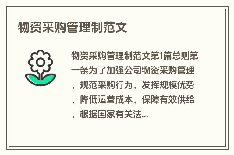 物资采购管理制范文
