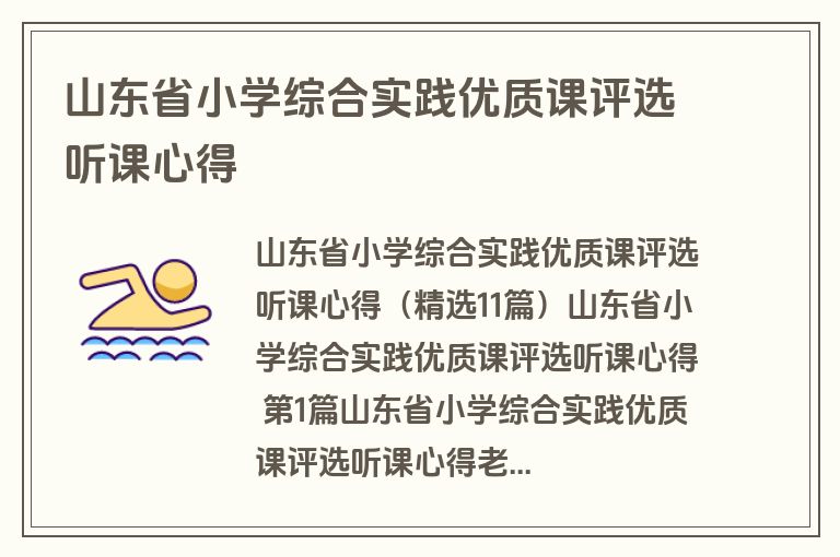 山东省小学综合实践优质课评选听课心得