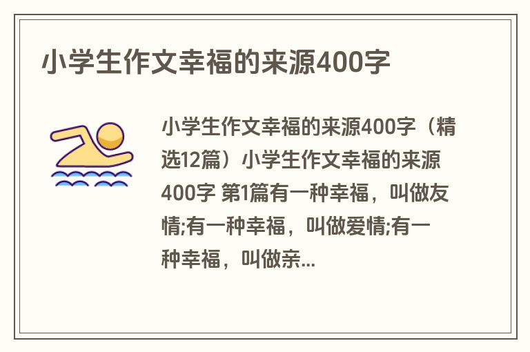小学生作文幸福的来源400字