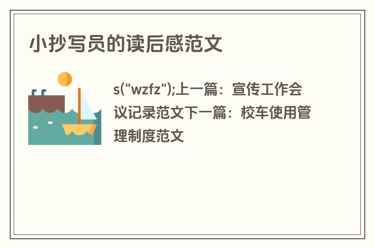 小抄写员的读后感范文