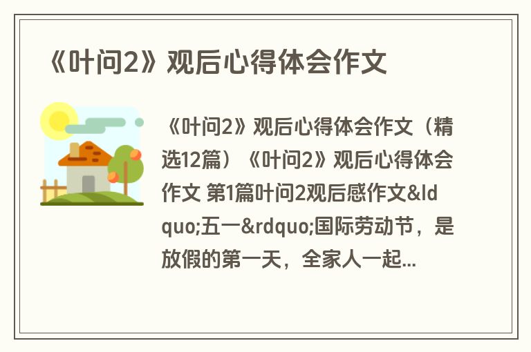 《叶问2》观后心得体会作文