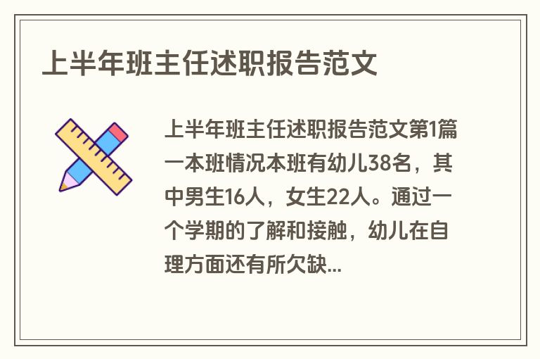 上半年班主任述职报告范文