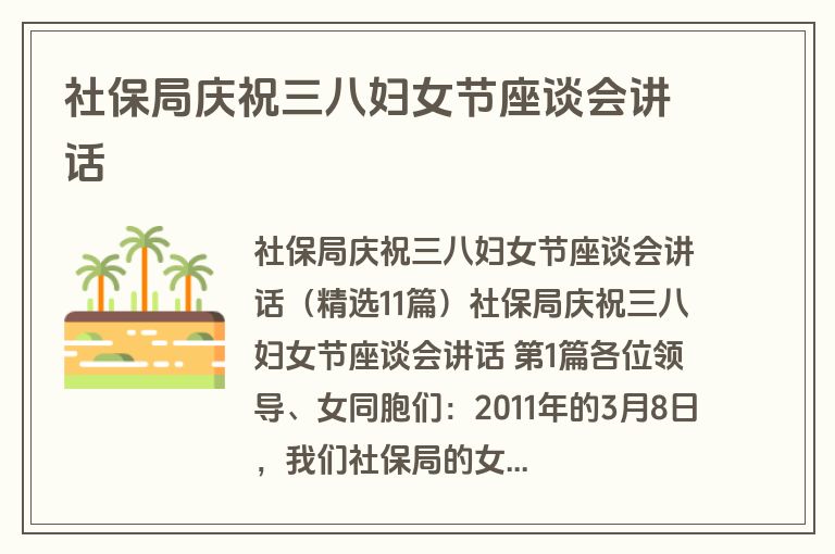 社保局庆祝三八妇女节座谈会讲话