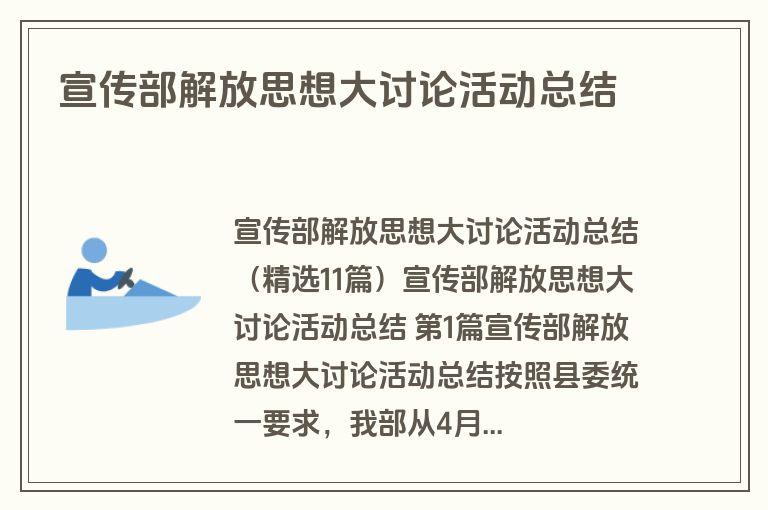 宣传部解放思想大讨论活动总结